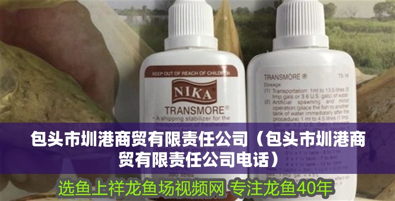 包頭市圳港商貿有限責任公司（包頭市圳港商貿有限責任公司電話）