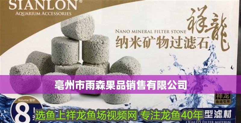 亳州市雨森果品銷售有限公司