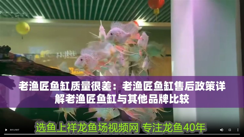 老漁匠魚缸質(zhì)量很差：老漁匠魚缸售后政策詳解老漁匠魚缸與其他品牌比較