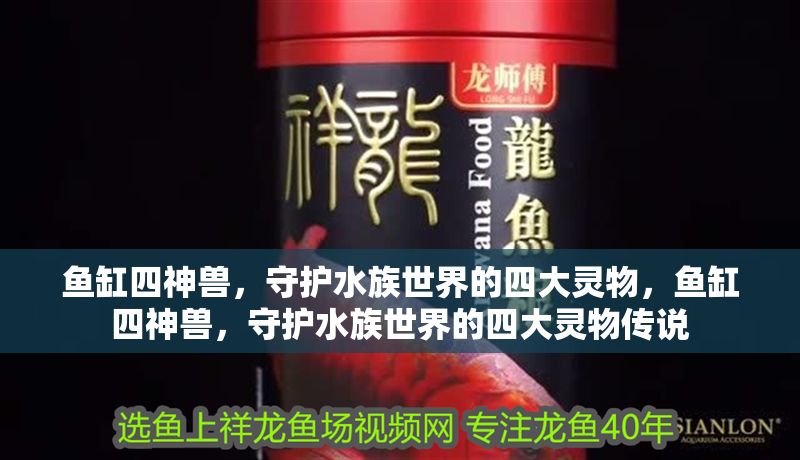魚缸四神獸，守護(hù)水族世界的四大靈物，魚缸四神獸，守護(hù)水族世界的四大靈物傳說(shuō)