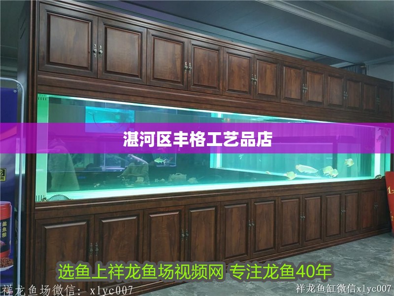 湛河區豐格工藝品店