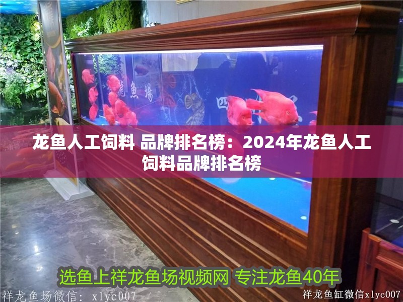 龍魚人工飼料 品牌排名榜：2024年龍魚人工飼料品牌排名榜
