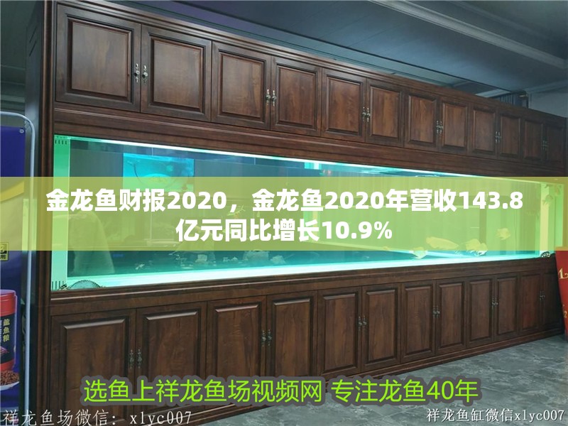 金龍魚財報2020，金龍魚2020年營收143.8億元同比增長10.9%