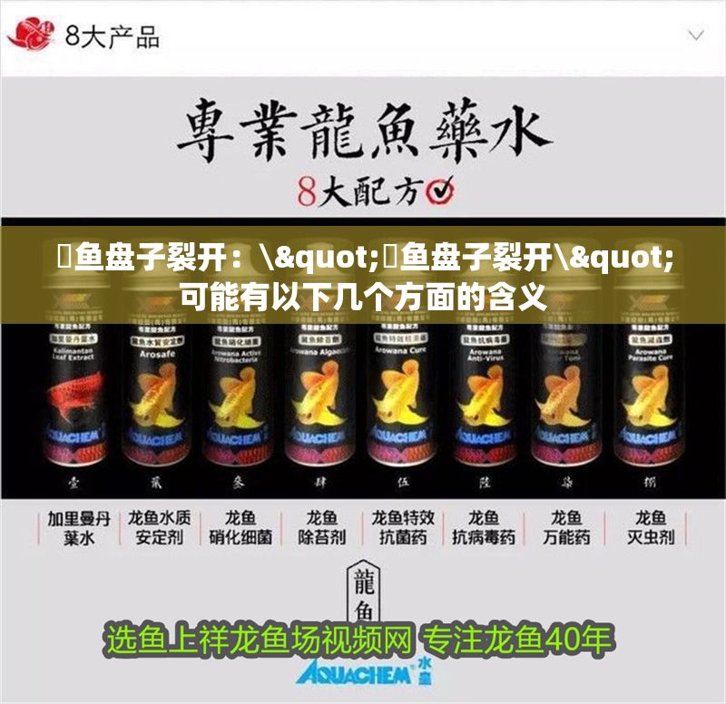 魟魚盤子裂開：\"魟魚盤子裂開\"可能有以下幾個方面的含義