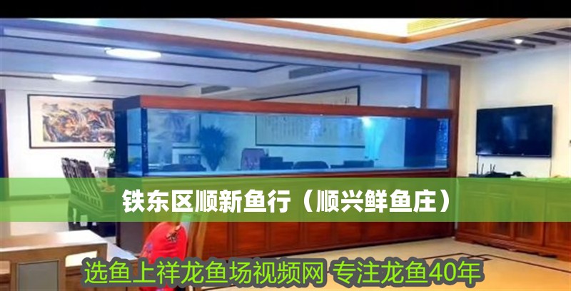 鐵東區(qū)順新魚行（順興鮮魚莊）