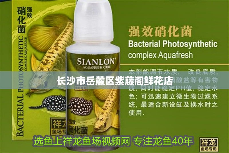 詳細閱讀:長沙市岳麓區紫藤閣鮮花店 長沙市岳麓區紫藤閣鮮花店