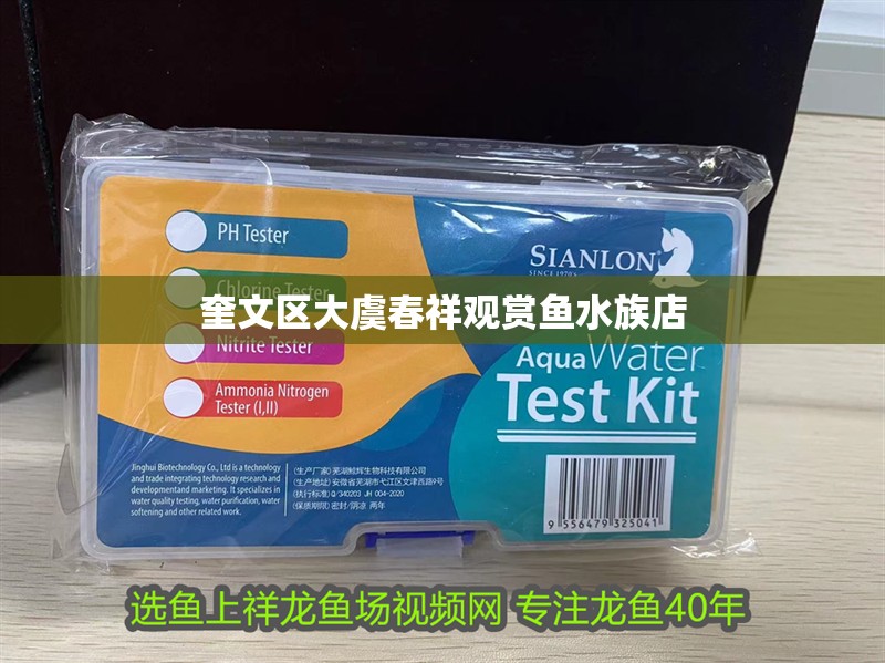 <strong><mark>奎文</mark></strong>區(qū)大虞春祥觀賞魚水族店