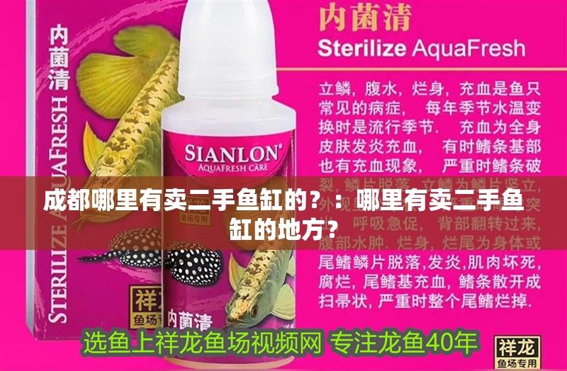 紅龍魚用黃燈烤有用嗎 成都哪里有賣二手魚缸的?:哪里有賣二手魚缸的地方? 魚缸百科 成都哪里有賣二手魚缸的?:哪里有賣二手魚缸的地方? 成都哪里有賣二手魚缸的?:哪里有賣二手魚缸的地方? 魚缸百科