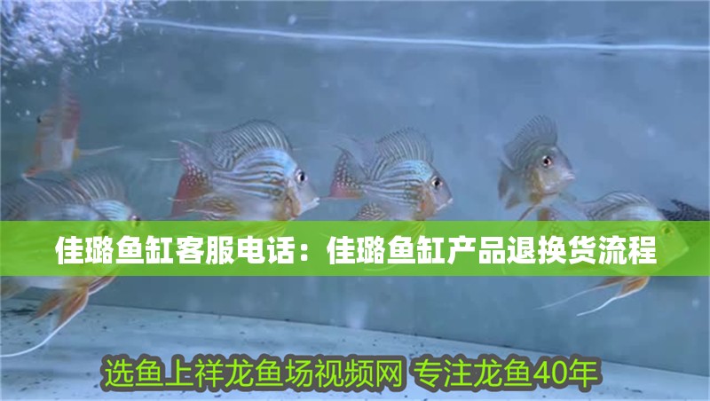 佳璐魚缸客服電話：佳璐魚缸產(chǎn)品退換貨流程