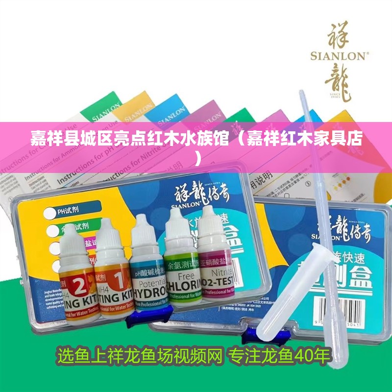 嘉祥縣城區(qū)亮點紅木水族館（嘉祥紅木家具店）