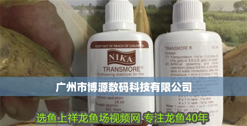 廣州市博源數碼科技有限公司