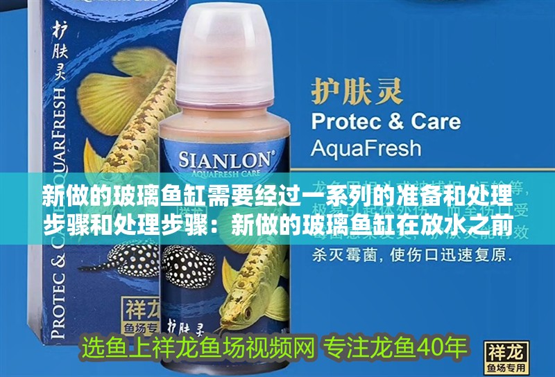 新做的玻璃魚缸需要經(jīng)過一系列的準(zhǔn)備和處理步驟和處理步驟：新做的玻璃魚缸在放水之前需要經(jīng)過一系列的準(zhǔn)備和處理步驟