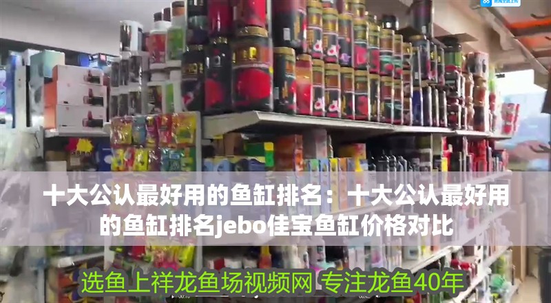 十大公認最好用的魚缸排名：十大公認最好用的魚缸排名jebo佳寶魚缸價格對比