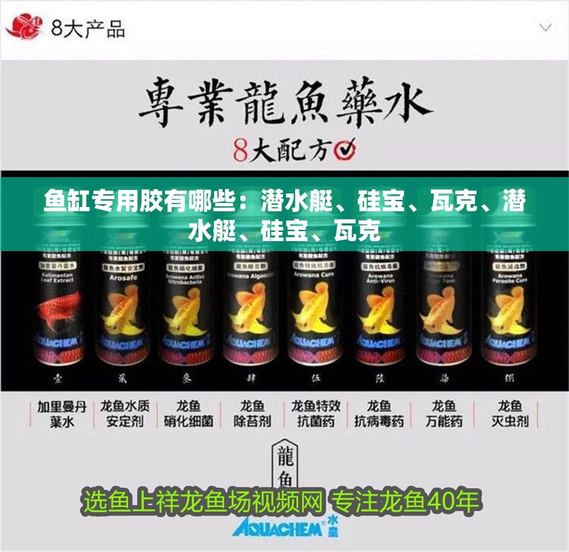 魚(yú)缸專(zhuān)用膠有哪些：潛水艇、硅寶、瓦克、潛水艇、硅寶、瓦克