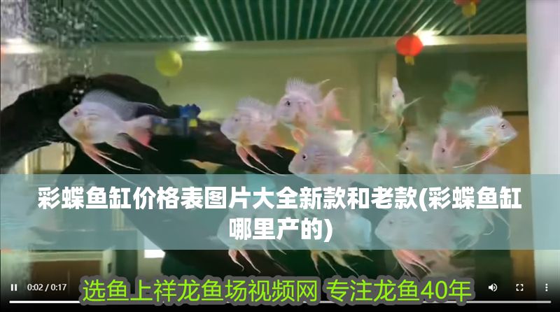 彩蝶魚(yú)缸價(jià)格表圖片大全新款和老款(彩蝶魚(yú)缸哪里產(chǎn)的)
