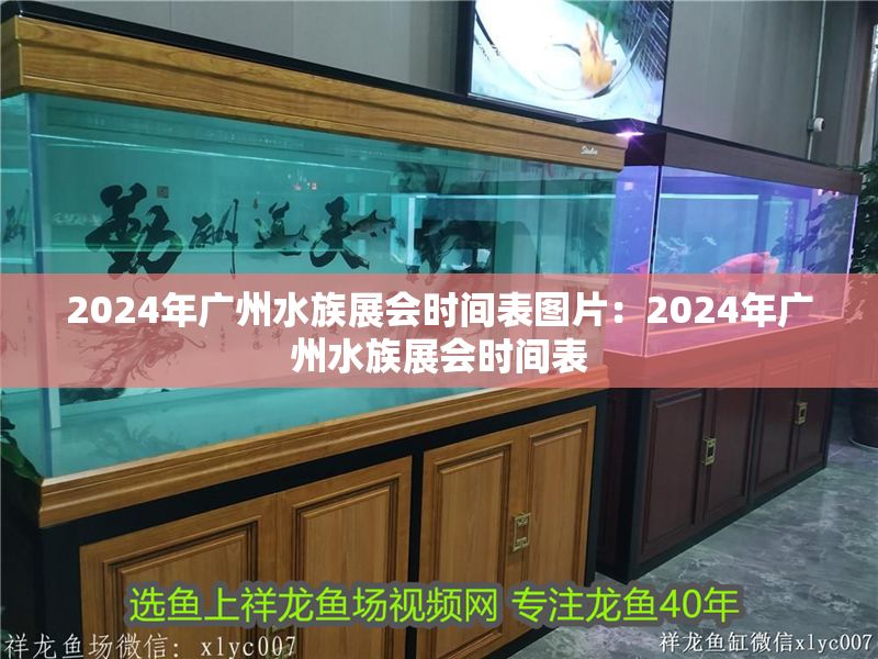 2024年廣州水族展會時間表圖片：2024年廣州水族展會時間表 2024年廣州水族展會時間表圖片：2024年廣州水族展會時間表 魚缸百科 第2張