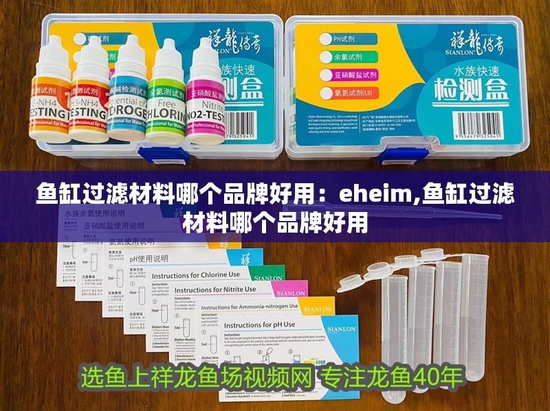 魚缸過濾材料哪個品牌好用：eheim,魚缸過濾材料哪個品牌好用