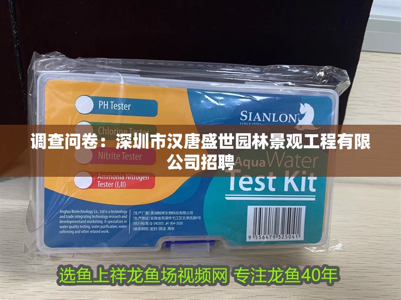 調查問卷：深圳市漢唐盛世園林景觀工程有限公司招聘