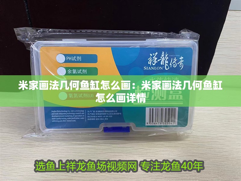 米家畫法幾何魚缸怎么畫：米家畫法幾何魚缸怎么畫詳情