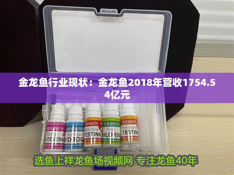 金龍魚行業(yè)現(xiàn)狀：金龍魚2018年?duì)I收1754.54億元