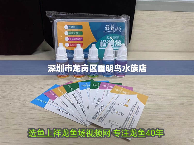深圳市龍崗區重明鳥水族店