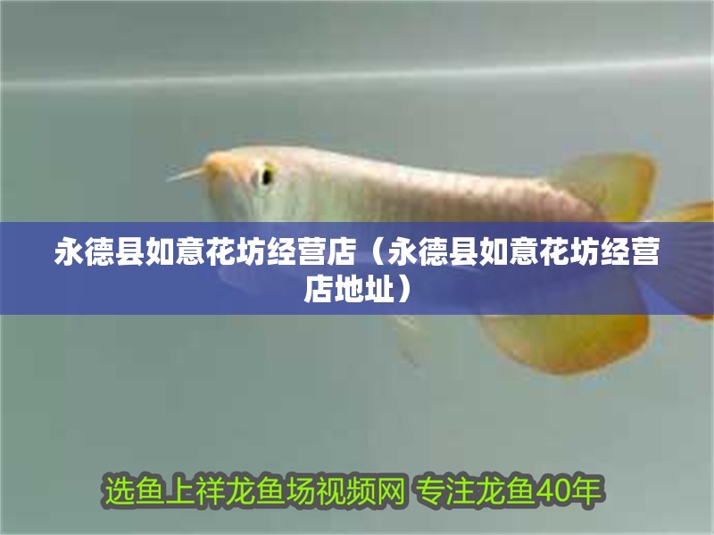 永德縣如意花坊經(jīng)營店（永德縣如意花坊經(jīng)營店地址）
