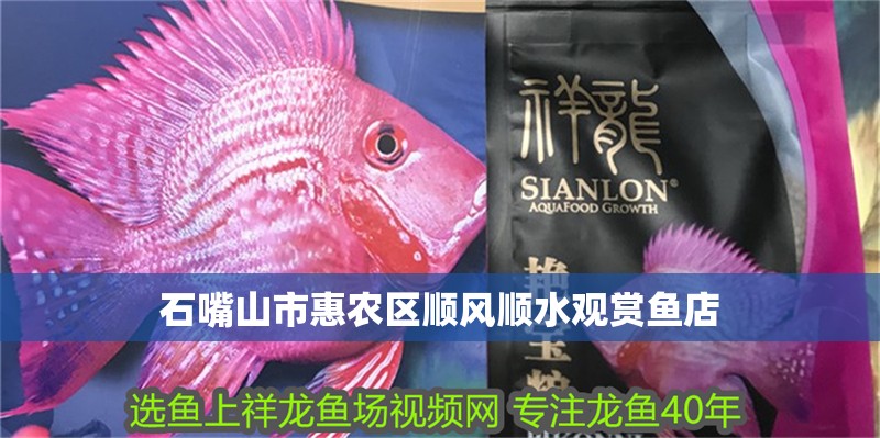 石嘴山市惠農區順風順水觀賞魚店