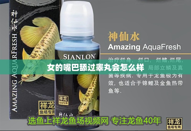 女的嘴巴舔過睪丸會怎么樣