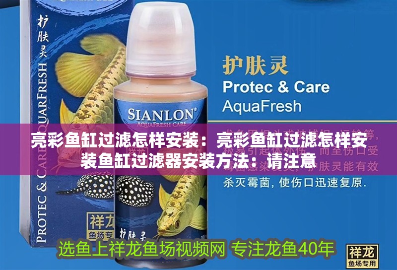 亮彩魚缸過濾怎樣安裝：亮彩魚缸過濾怎樣安裝魚缸過濾器安裝方法：請注意