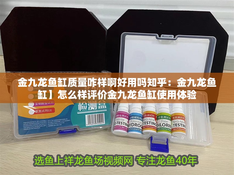 金九龍魚缸質(zhì)量咋樣啊好用嗎知乎：金九龍魚缸】怎么樣評價金九龍魚缸使用體驗