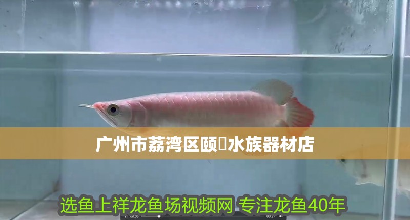 廣州市荔灣區(qū)頤晧水族器材店