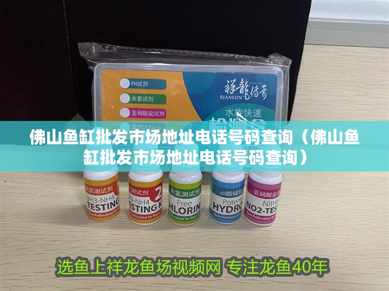佛山魚缸批發市場地址電話號碼查詢（佛山魚缸批發市場地址電話號碼查詢） 佛山魚缸批發市場地址電話號碼查詢（佛山魚缸批發市場地址電話號碼查詢） 銀龍魚百科