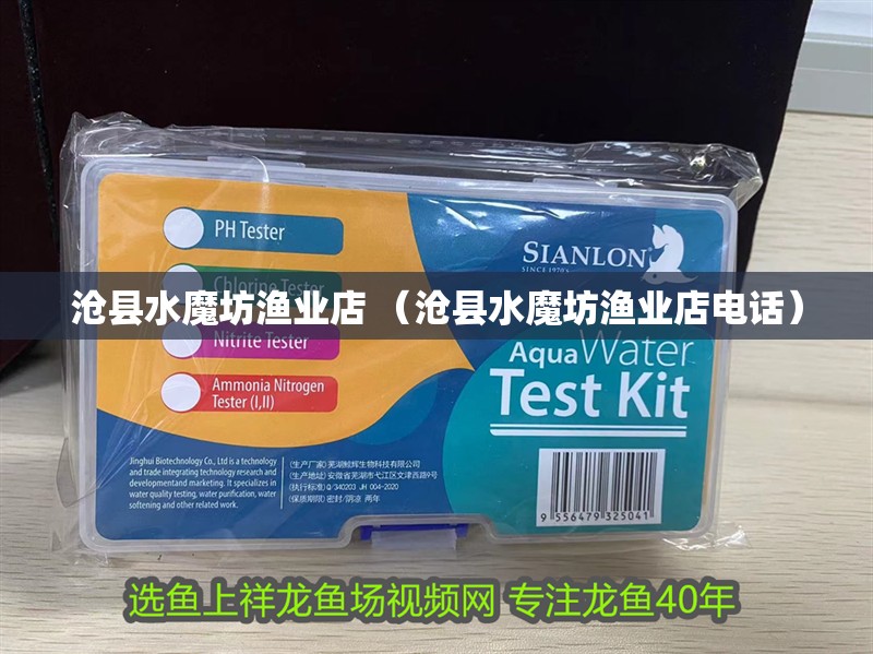 滄縣水魔坊漁業店 （滄縣水魔坊漁業店電話）