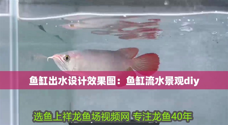 魚缸出水設計效果圖：魚缸流水景觀diy