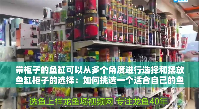 帶柜子的魚缸可以從多個角度進行選擇和擺放魚缸柜子的選擇：如何挑選一個適合自己的魚缸柜？
