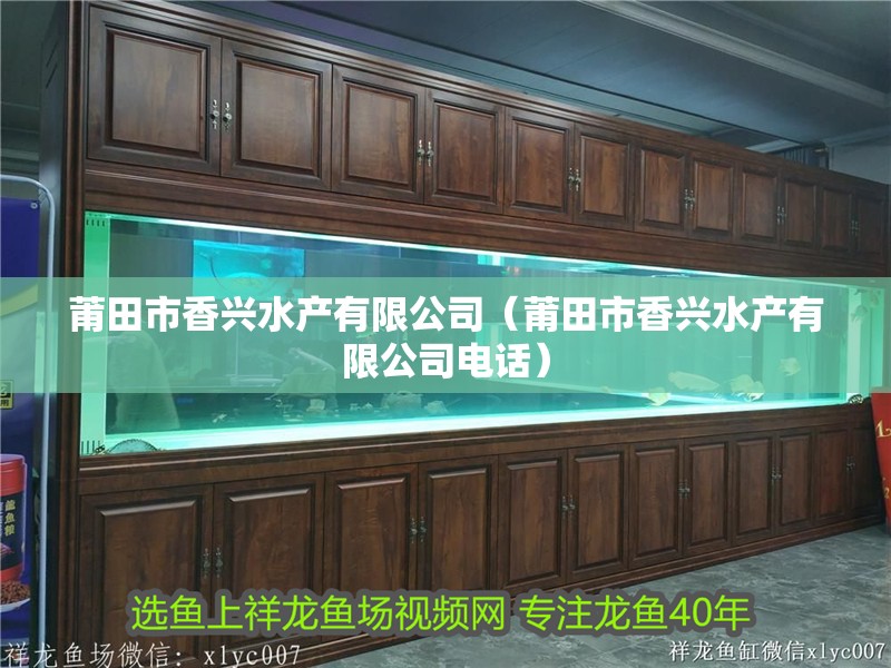 莆田市香興水產有限公司（莆田市香興水產有限公司電話）