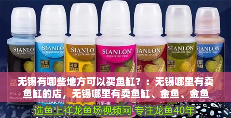 無錫有哪些地方可以買魚缸？：無錫哪里有賣魚缸的店，無錫哪里有賣魚缸、金魚、金魚
