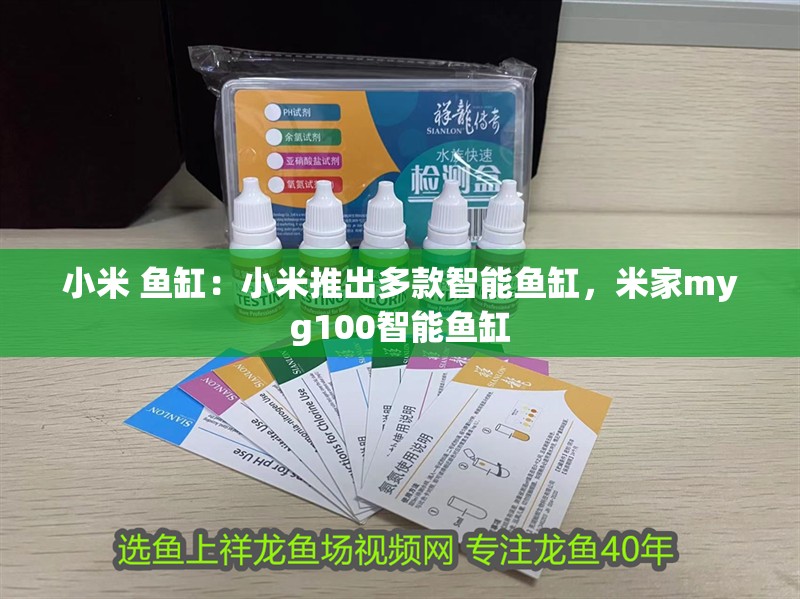 小米 魚(yú)缸：小米推出多款智能魚(yú)缸，米家myg100智能魚(yú)缸