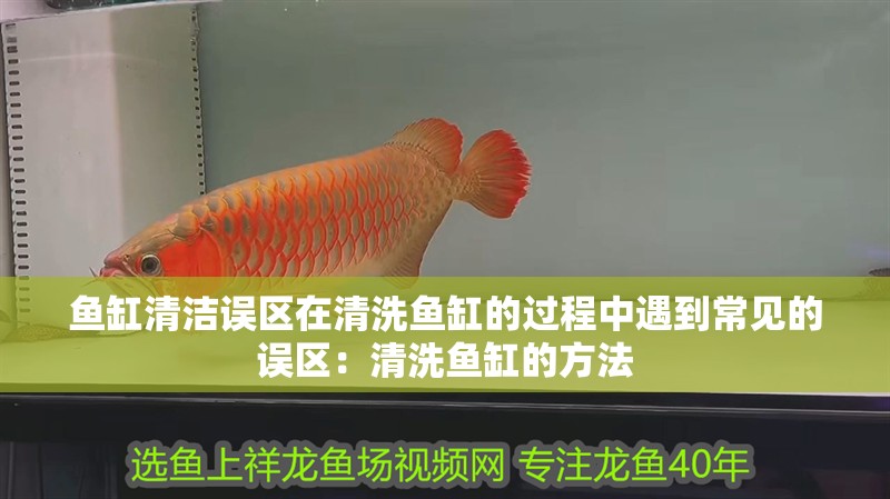 魚缸清潔誤區(qū)在清洗魚缸的過程中遇到常見的誤區(qū)：清洗魚缸的方法