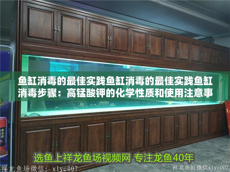魚缸消毒的最佳實踐魚缸消毒的最佳實踐魚缸消毒步驟：高錳酸鉀的化學性質和使用注意事項