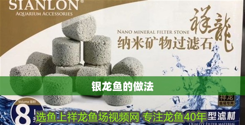 銀龍魚的做法