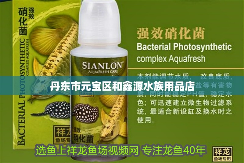 丹東市元寶區和鑫源水族用品店