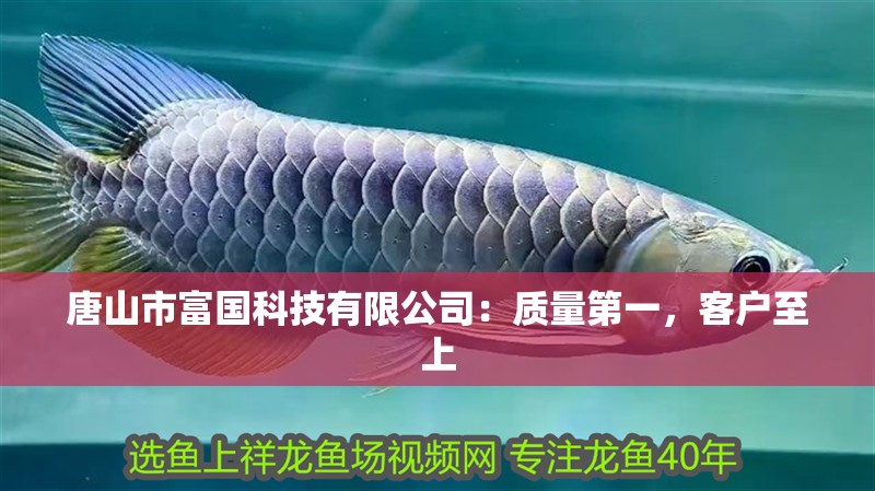 唐山市富國科技有限公司：質量第一，客戶至上