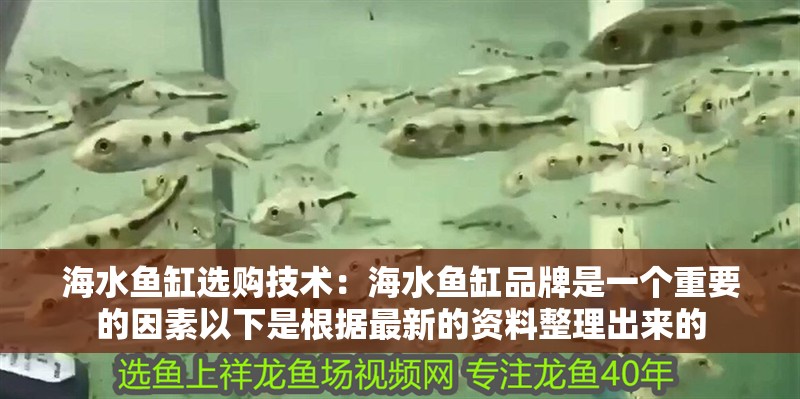 海水魚缸選購技術：海水魚缸品牌是一個重要的因素以下是根據最新的資料整理出來的