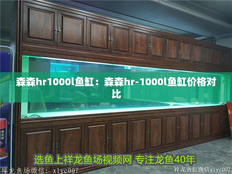 森森hr1000l魚缸：森森hr-1000l魚缸價格對比