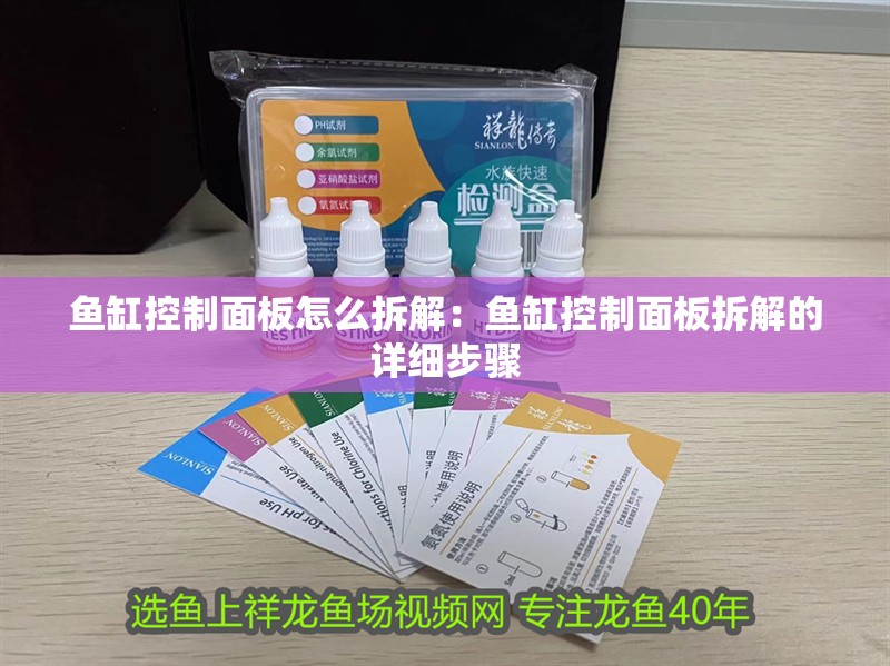 魚(yú)缸控制面板怎么拆解：魚(yú)缸控制面板拆解的詳細(xì)步驟 魚(yú)缸控制面板怎么拆解：魚(yú)缸控制面板拆解的詳細(xì)步驟 魚(yú)缸百科