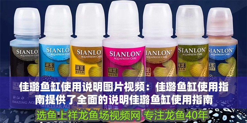佳璐魚缸使用說明圖片視頻：佳璐魚缸使用指南提供了全面的說明佳璐魚缸使用指南