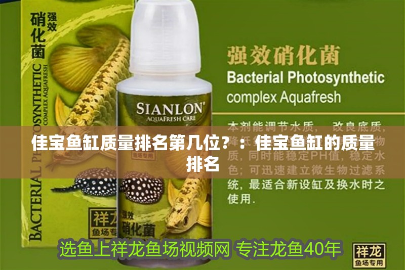佳寶魚(yú)缸質(zhì)量排名第幾位？：佳寶魚(yú)缸的質(zhì)量排名