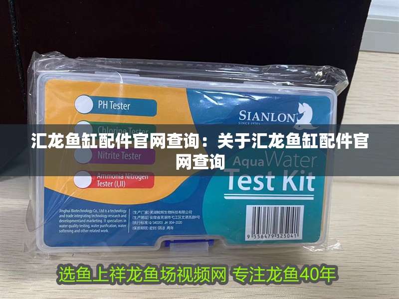 匯龍魚缸配件官網(wǎng)查詢：關于匯龍魚缸配件官網(wǎng)查詢