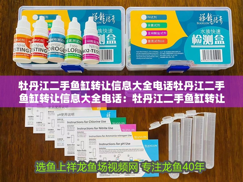 牡丹江二手魚缸轉讓信息大全電話牡丹江二手魚缸轉讓信息大全電話：牡丹江二手魚缸轉讓信息大全